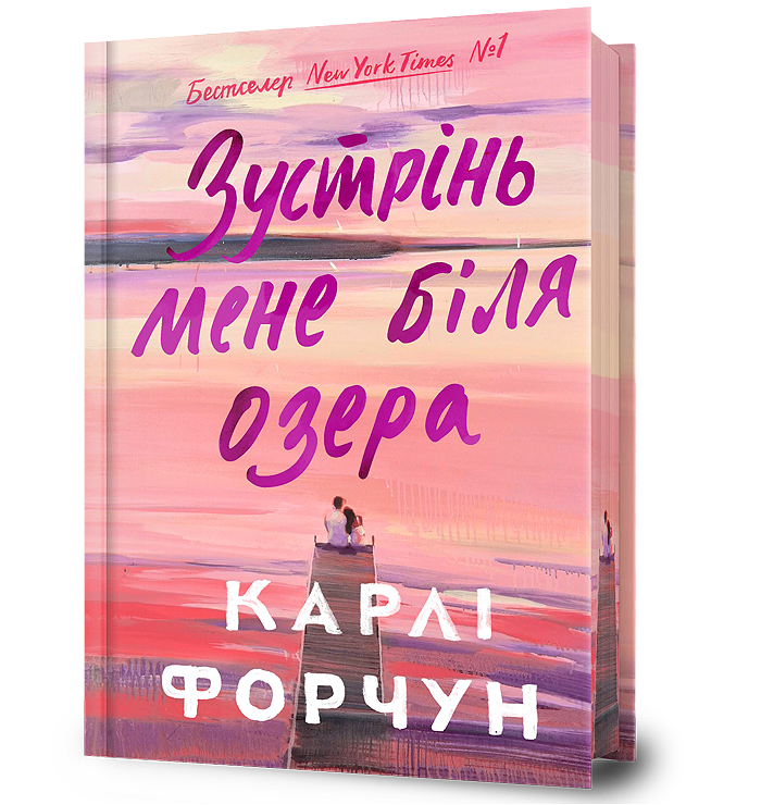 Зустрінь мене біля озера Limited edition